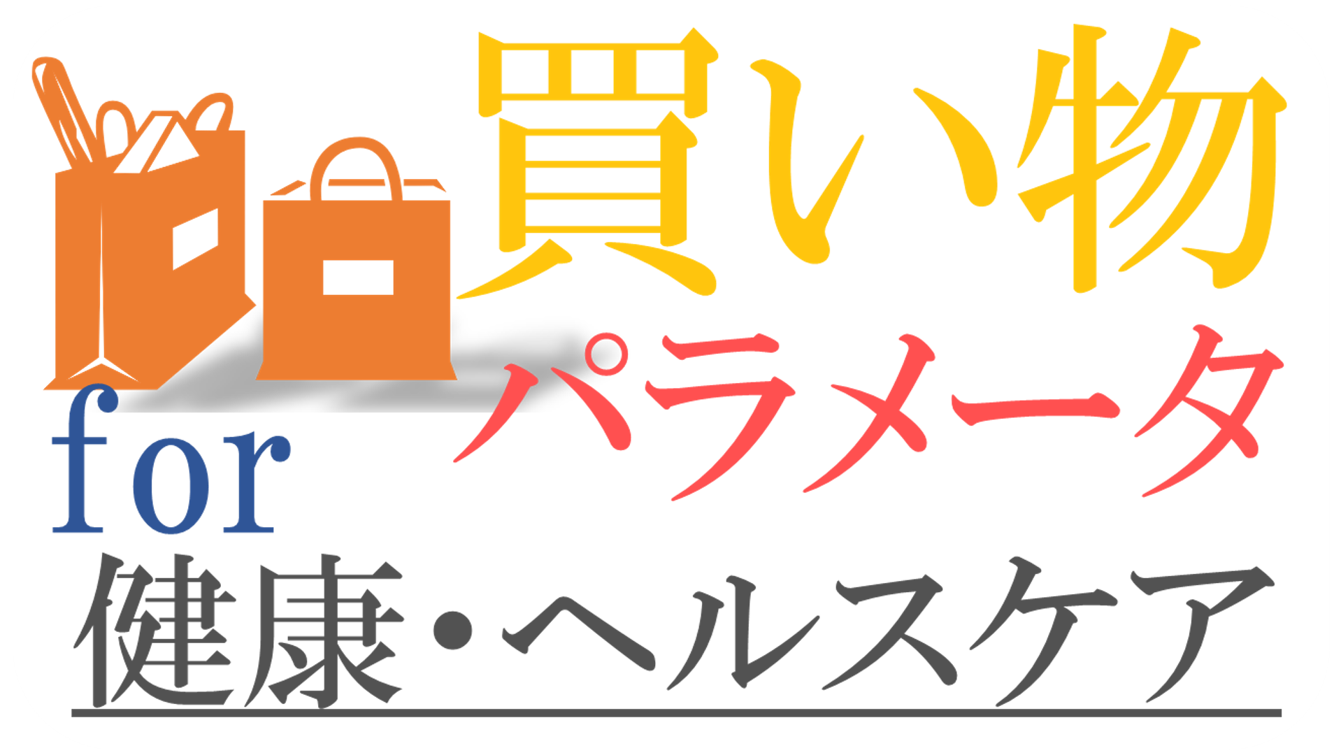 買い物パラメータ for 健康・ヘルスケア